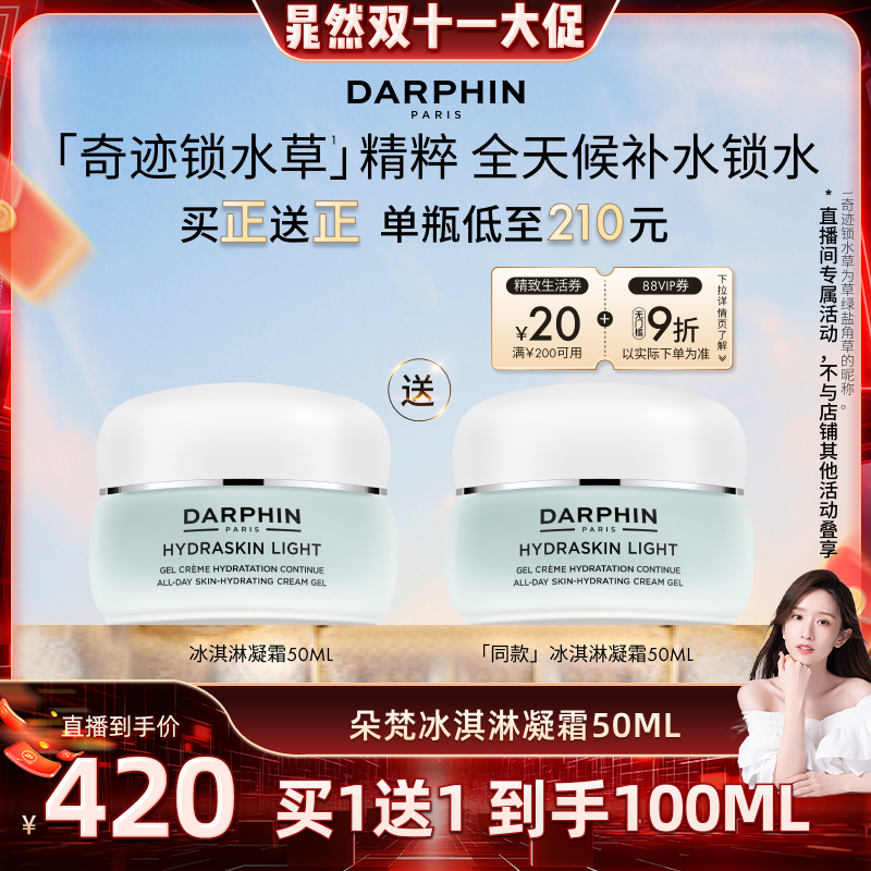 【晁然双11现货】DARPHIN朵梵保湿冰淇淋凝霜滋润补水护肤面霜