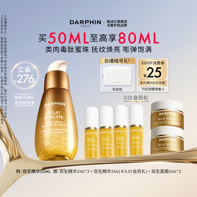 【百亿补贴】DARPHIN朵梵双生精华紧致修护抗皱保湿