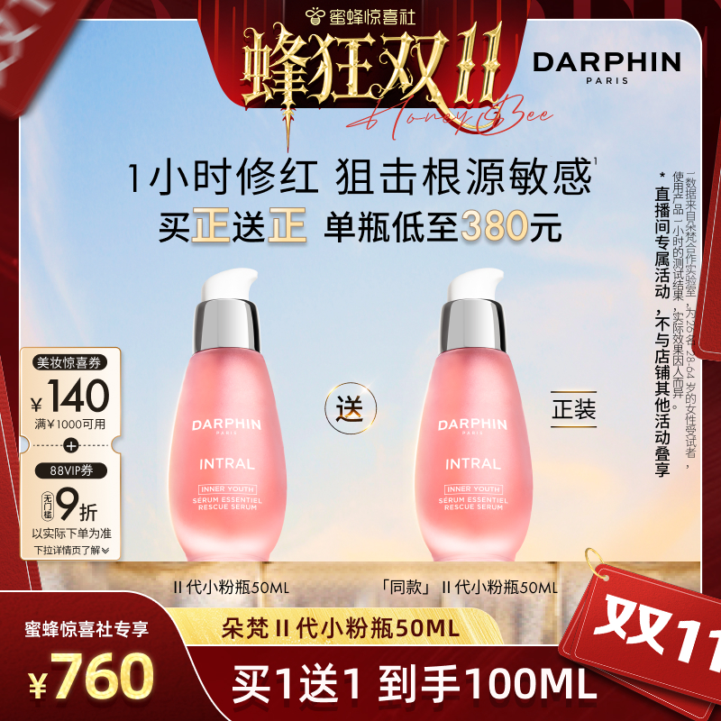 【蜂狂双11】DARPHIN朵梵小粉瓶敏肌修护保湿舒缓泛红面部精华