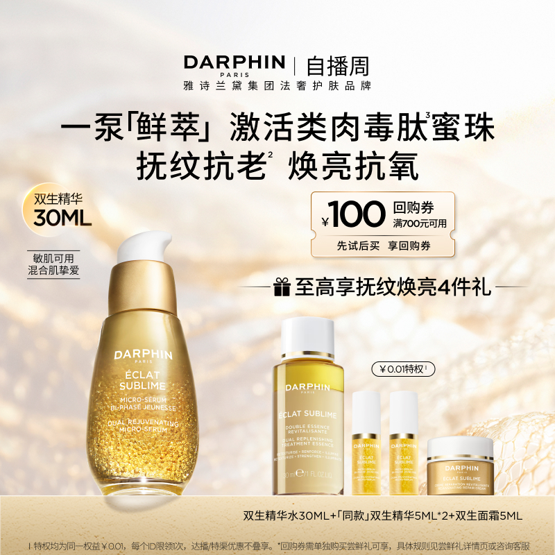 【立即购买】DARPHIN朵梵双生精华胜肽提亮紧致淡纹抗老抗氧化