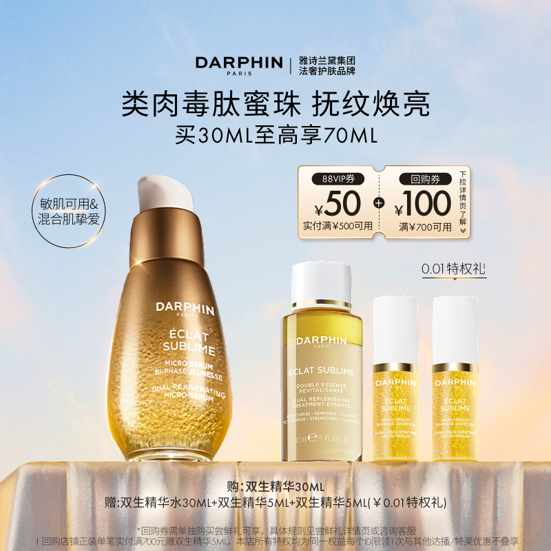 【现货速达】DARPHIN朵梵双生精华胜肽提亮紧致淡纹抗老抗氧