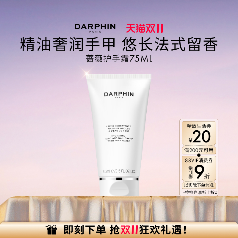 【双11立即抢购】DARPHIN朵梵蔷薇护甲润手霜滋润保湿清爽护手霜