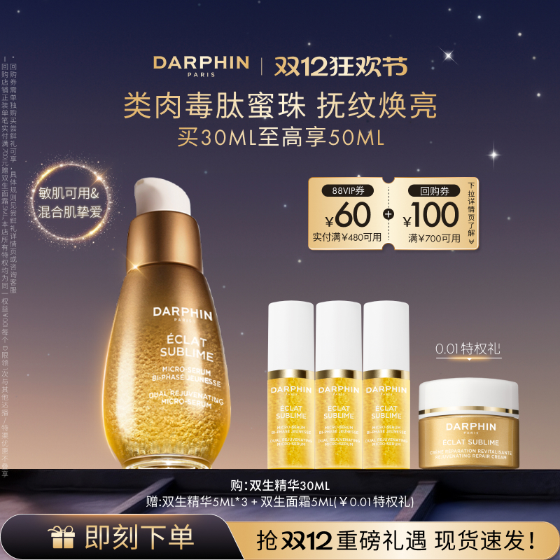 【圣诞礼物】DARPHIN朵梵双生精华胜肽提亮紧致淡纹抗老抗氧