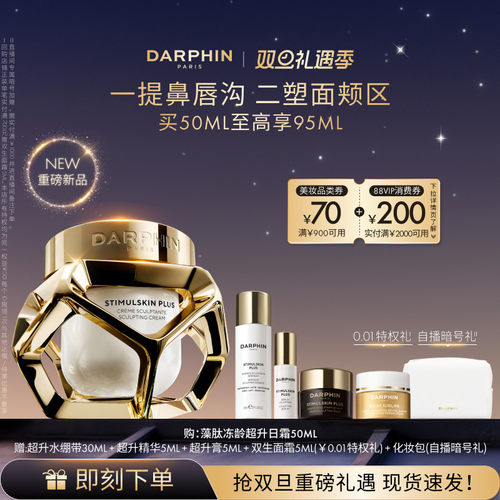 【重磅新品】DARPHIN朵梵超升日霜紧致提拉保湿抗老面霜