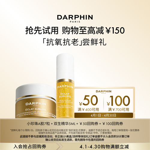 【会员专享】朵梵小珍珠A胶 双生精华体验装 返100元回购券