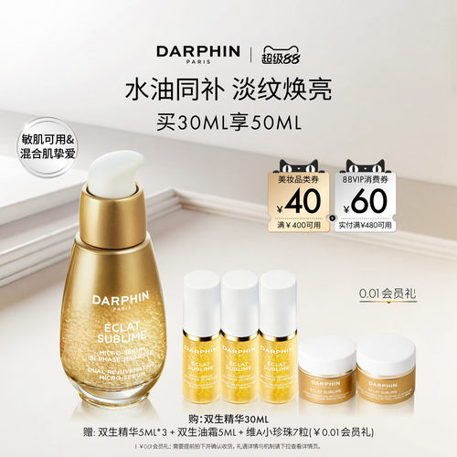 【现货速达】DARPHIN朵梵双生精华修护紧致抗皱保湿