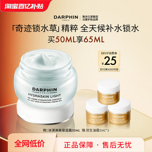 【百亿补贴】DARPHIN朵梵冰淇淋高保湿霜持久保湿