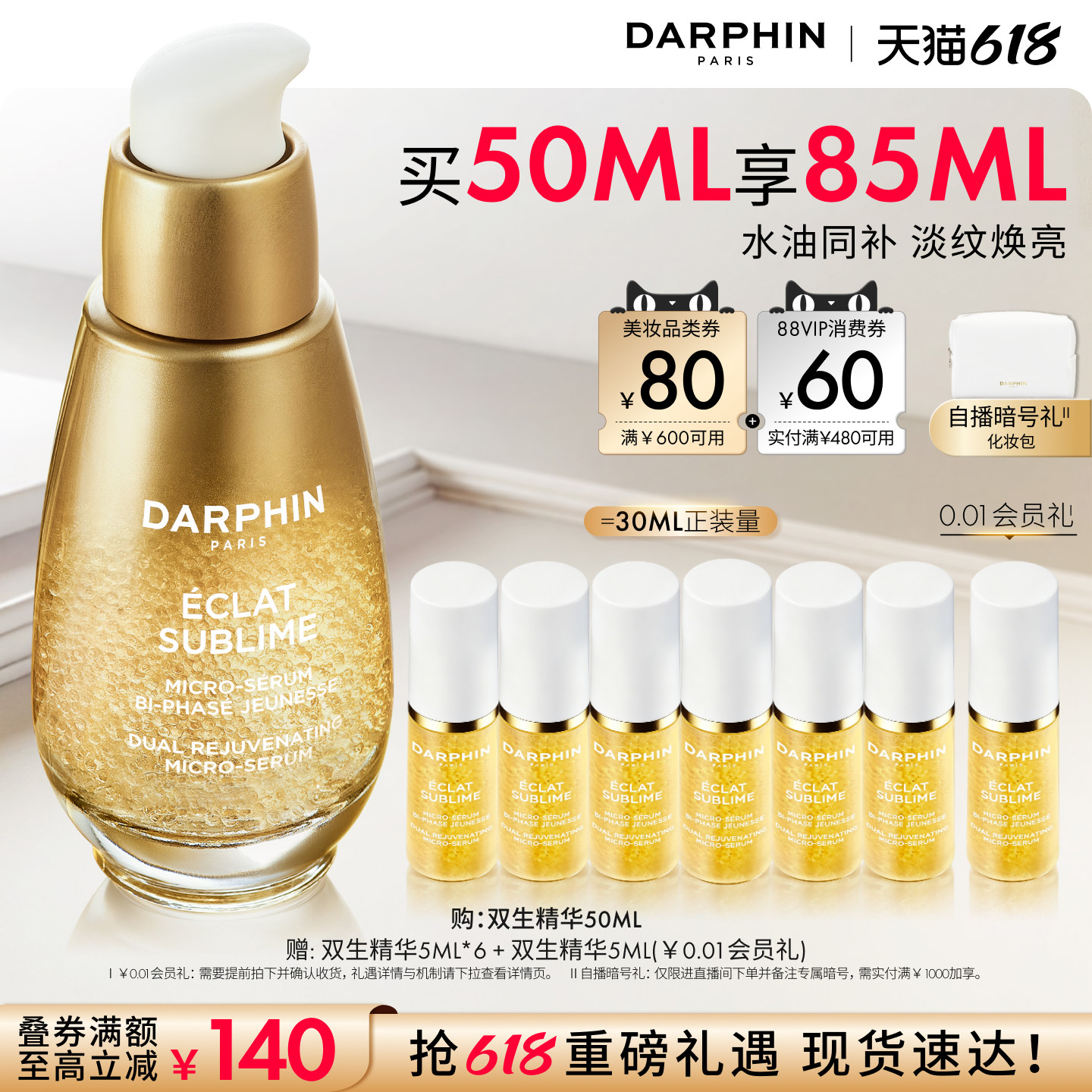 【现货速达】DARPHIN朵梵双生精华修护紧致抗皱保湿