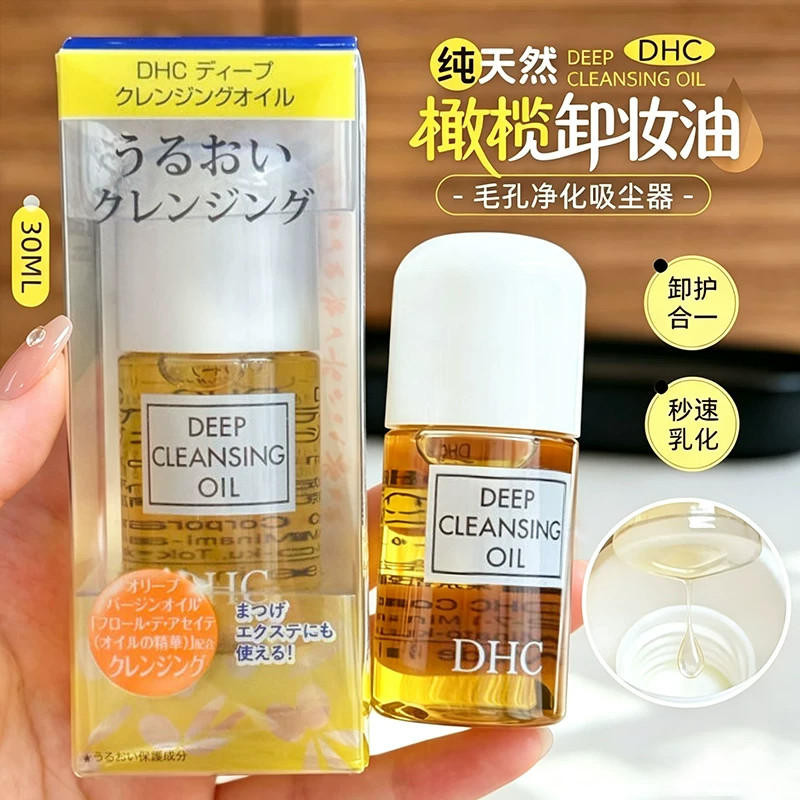 DHC橄榄卸妆油三合一温和净肤无残留卸妆乳深层清洁日本眼唇卸妆