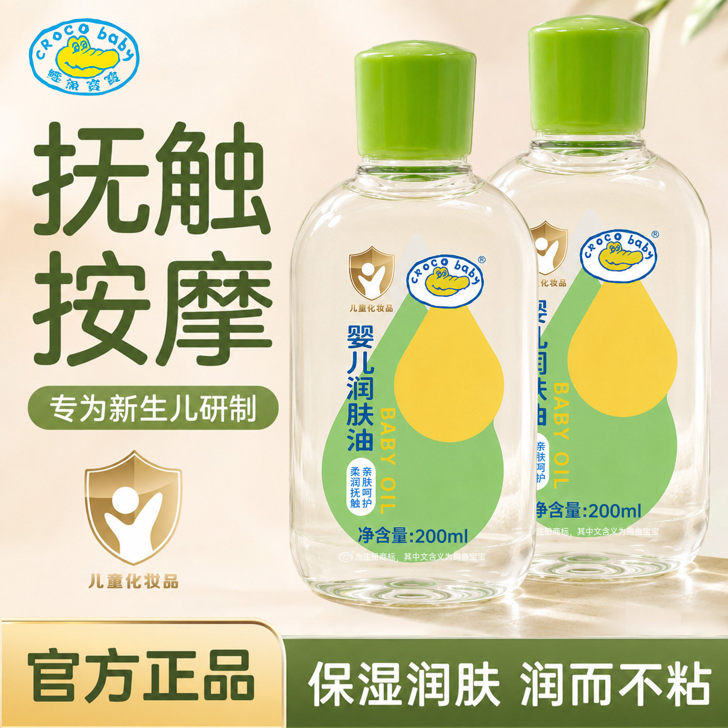 鳄鱼宝宝婴儿润肤油橄榄抚触油全身按摩油婴儿油新生儿专用去垢用