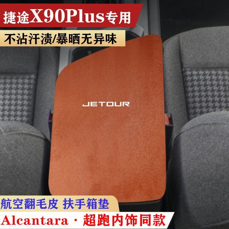 捷途X90Plus专车专用扶手箱垫翻毛皮手动版洋房版别院庄园别墅版
