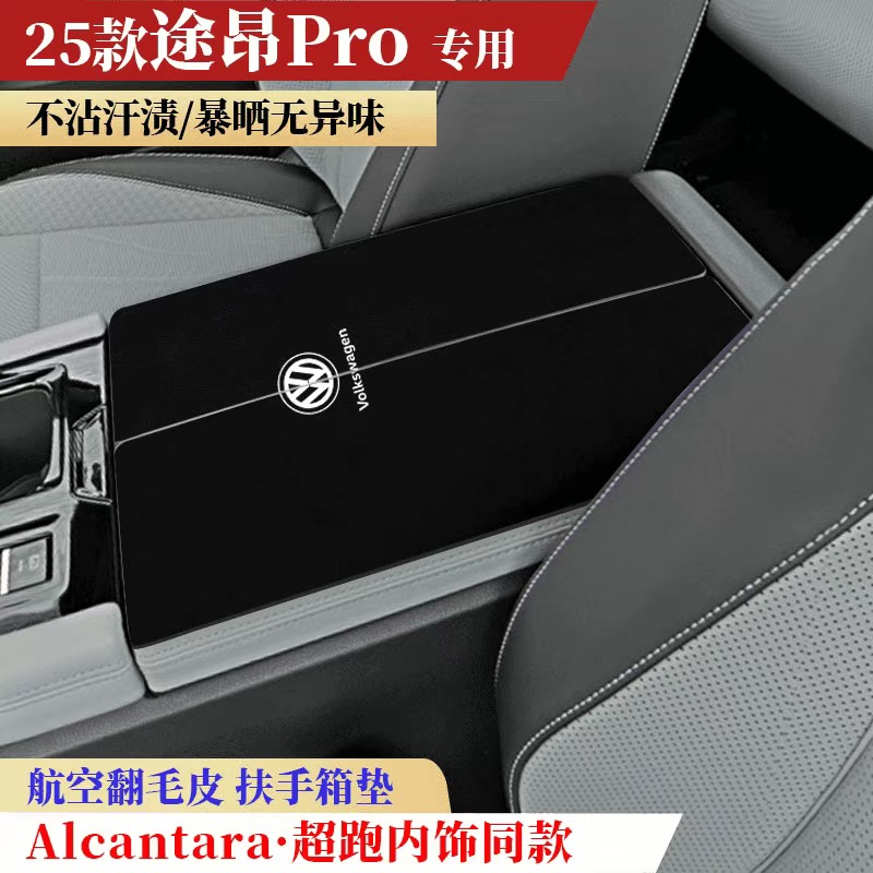 26款25款大众途昂Pro专用途昂Pro450/380翻毛皮扶手箱垫反毛内饰