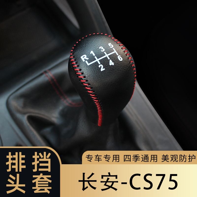 适应于18-24款长安CS75手动排挡套挡杆套档把套车内改装装饰皮垫