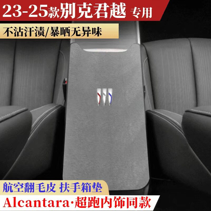 23-26年款别克君越专用扶手箱垫翻毛皮白金/艾维亚车内改装