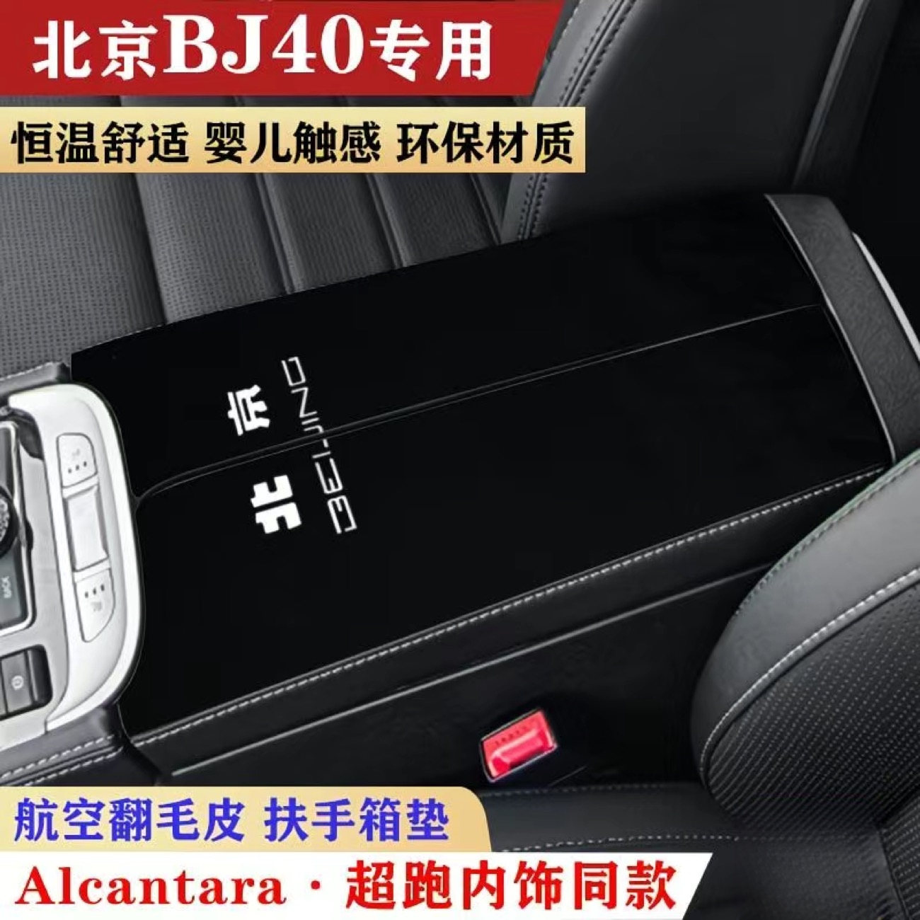 适用19-23款北京BJ40专车专用扶手箱垫北京bj40改装件配件手肘垫