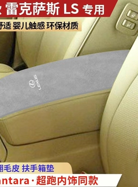 老款雷克萨斯LS430LS460凌志LS专用翻毛皮扶手箱垫内饰改装翻新