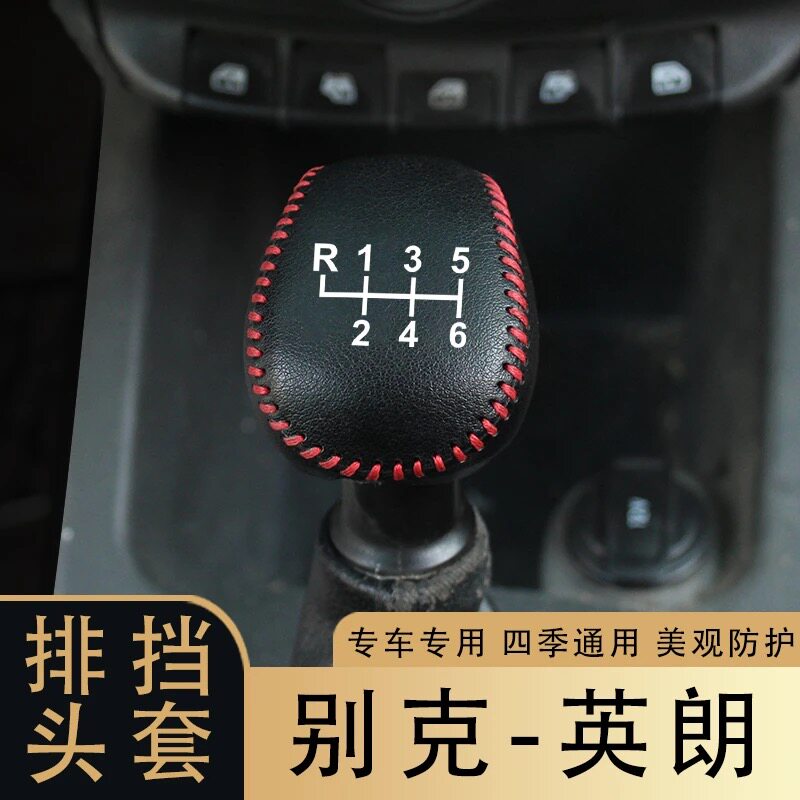 适应于15-22款别克英朗手动排挡套挡杆套档把套车内改装装饰皮垫