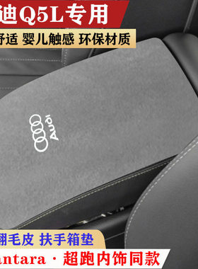 20-24款奥迪Q5L扶手箱垫饭磨皮内饰装饰反毛冬季暖垫车内防护改装