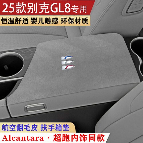 别克GL8专用24 25 26款 ES陆尊 智享版 尊享版专用翻毛皮扶手箱垫