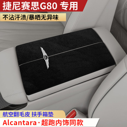捷尼赛思G80专用汽油版纯电版翻毛扶手箱垫内饰改装配件夏肘垫