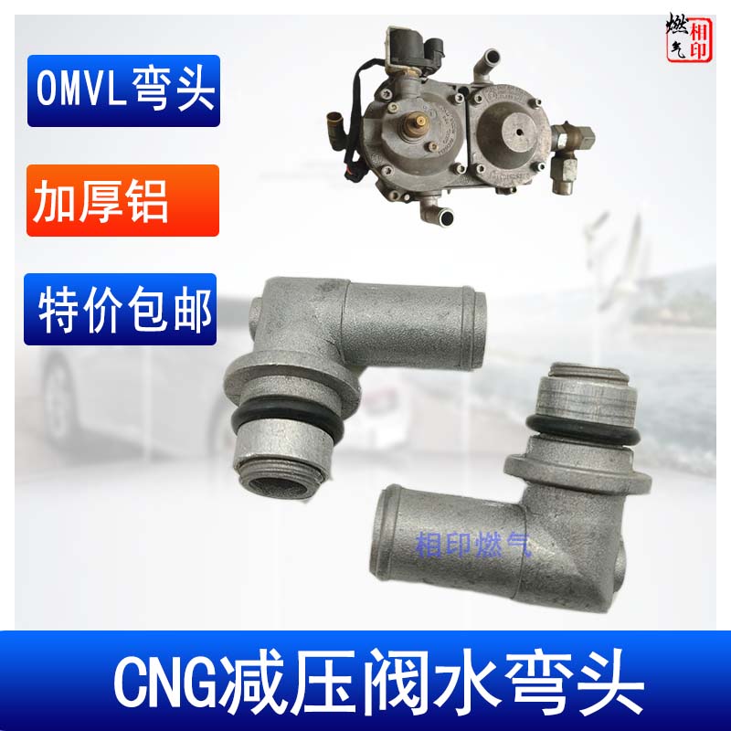 CNG汽车天然车配件 水弯头 OMVL减压阀弯头 铝弯头铝接头