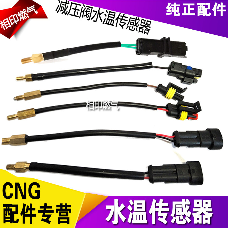 CNG汽车天然气配件减压阀水温传感器温度感应器塞依相单线水温