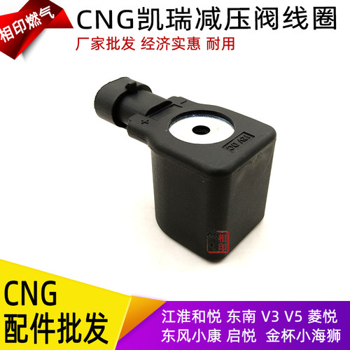 CNG天然气汽车减压阀电磁阀线圈江淮和悦 启悦 金杯 小康东南