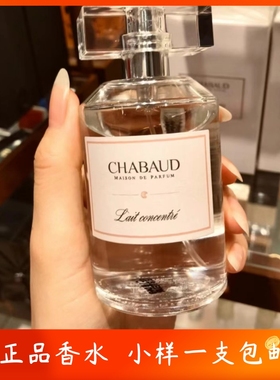 Chabaud莎邦 纯牛奶正品香水小样Lait Concentré/你闻起来很好吃