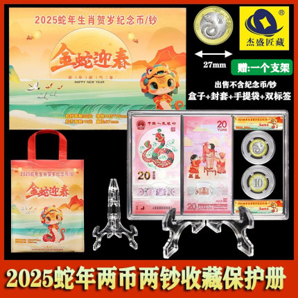 2025蛇年纪念币两币两钞收藏盒生肖币保护透明2币2钞钱币收纳礼盒