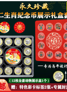 三国布落马年12枚纪念币展示盒