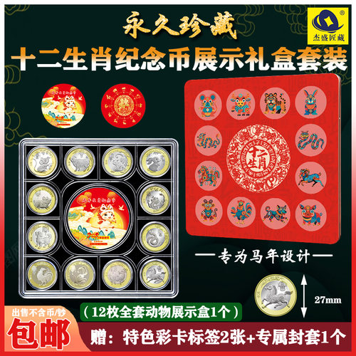 三国布落马年12枚纪念币展示盒