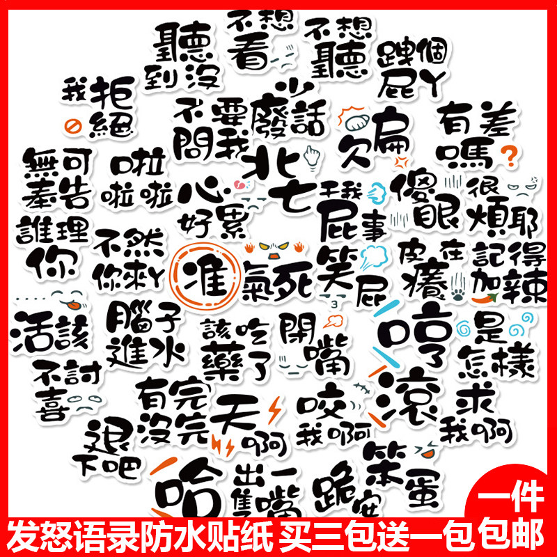 个性发怒生气语录手账贴纸创意趣味文字贴纸手机水杯头盔防水贴画