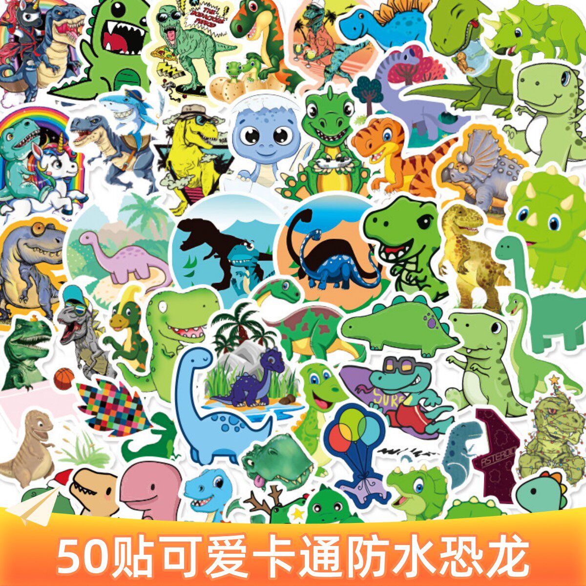 50张卡通恐龙贴纸可爱男孩line表情贴儿童文具水杯笔记本电脑贴画