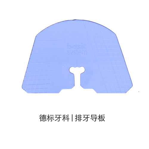 全口排牙导板德标颌平面横纵颌曲线牙科技工医生