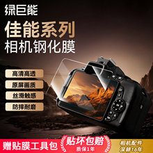 绿巨能相机钢化膜AR膜适用佳能R50 R62 R63 R8 G7X3 R52 R7 R100 R10 M62 M50二代 G7X2屏幕保护贴膜r50v配件