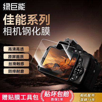 绿巨能相机钢化膜AR膜适用佳能R50 R62 R63 R8 G7X3 R52 R7 R100 R10 M62 M50二代 G7X2屏幕保护贴膜r50v配件