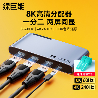 绿巨能HDMI分配器一分二4/8K60Hz分屏器高清连接电脑显示器屏幕电视机顶盒信号源转换显示一进二出音视频同步