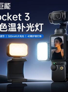 绿巨能pocket3补光灯适用DJI大疆Pocket3补光灯磁吸口袋便携式Vlog拍摄大疆proket3磁吸补光灯运动相机配件