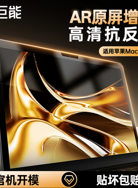绿巨能适用苹果macbookpro14寸15高清AR屏幕膜高透air电脑保护AF抗反光m5m4涂层16笔记本贴膜m3m2