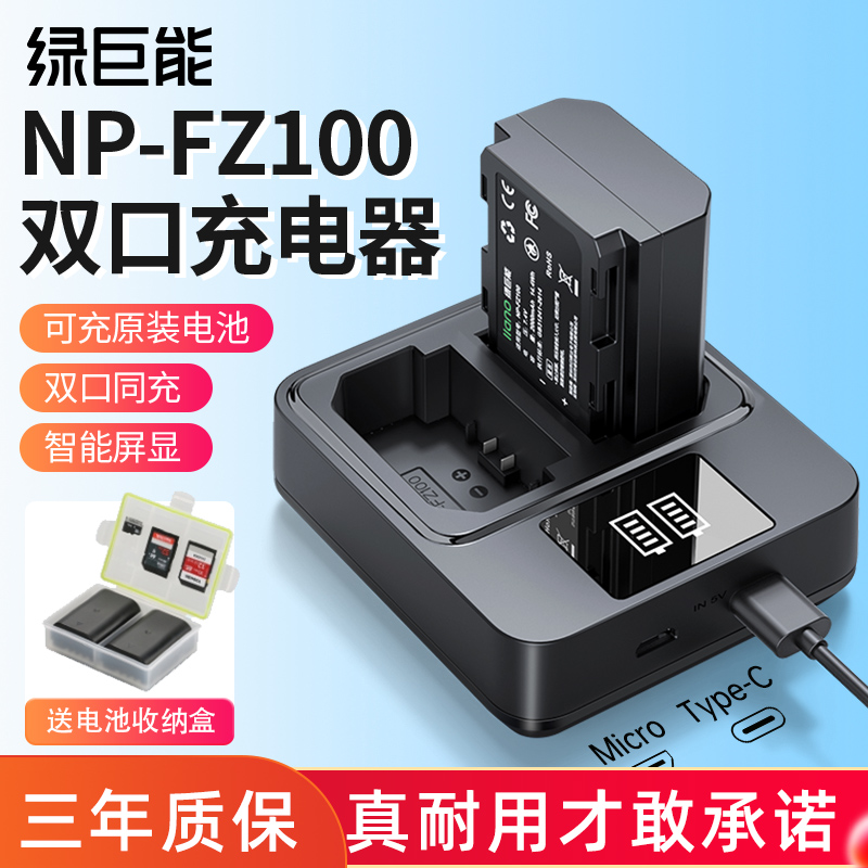 绿巨能相机电池充电器NP-FZ100座充适用索尼a7m3 a7m4 a7c A7R3 a7s3 A7R4 7RM3 A6600 A9M2单反相机套装sony