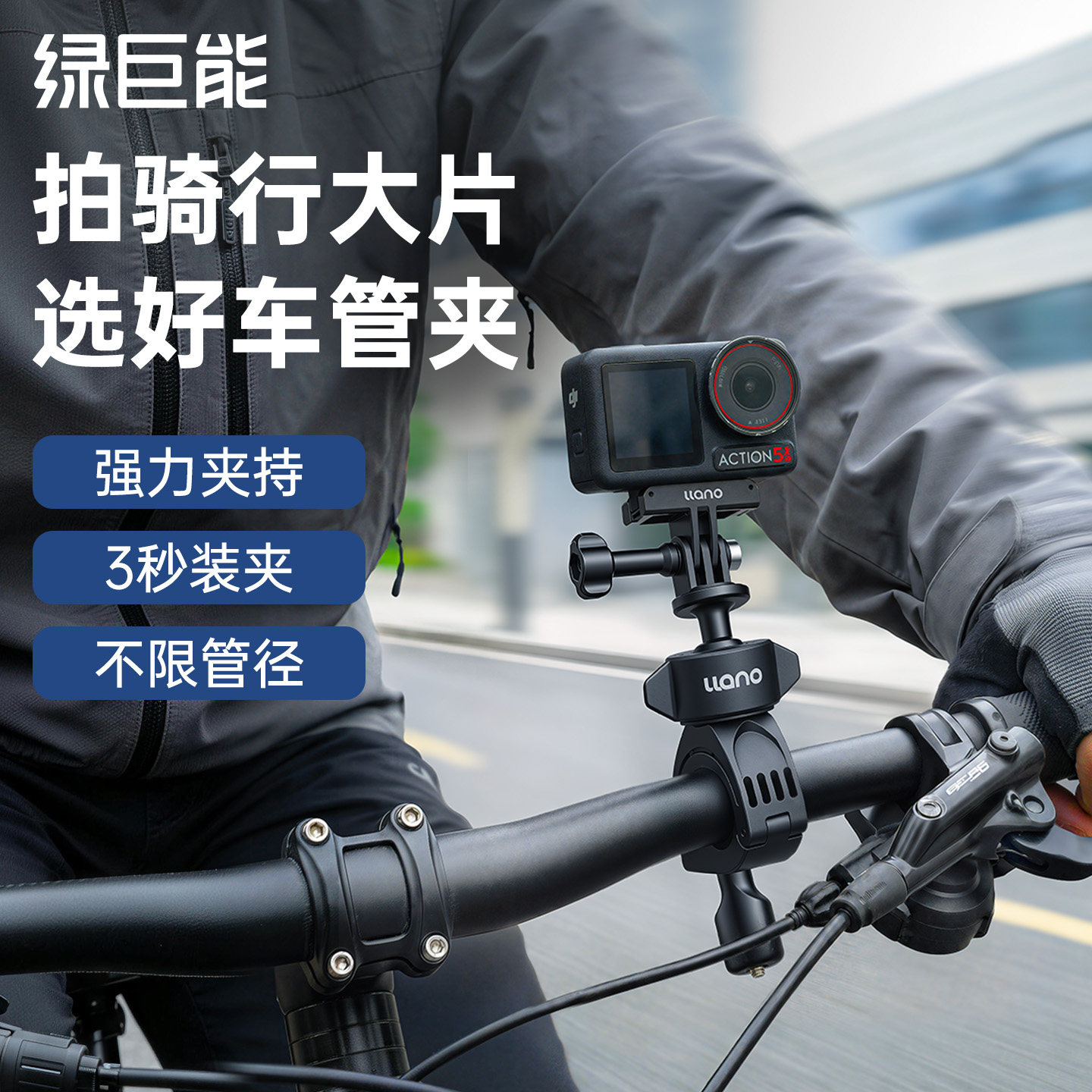 绿巨能骑行支架适用大疆action6/5pro/4/3自行车支架运动相机骑行支架nano婴儿车gopro公路车支架acepro配件