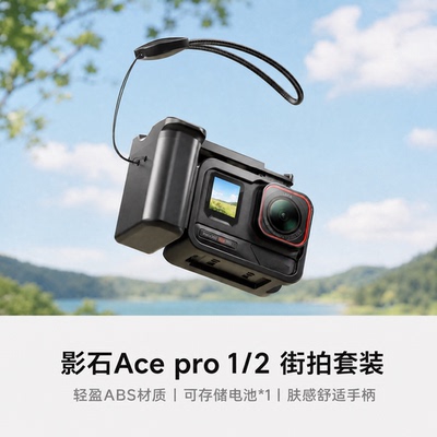 适用影石Acepro1/2街拍手柄