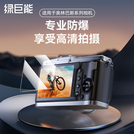 绿巨能适用于奥林巴斯E-M10 III相机钢化膜OM-5 E-P7 EPL9屏幕贴膜高清防爆保护膜E-M10 IV单反相机膜