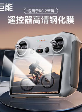 绿巨能适用DJI大疆RC2带屏遥控器钢化膜Mini3/4Pro屏幕膜保护贴膜