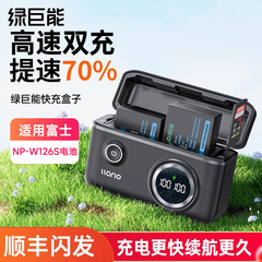绿巨能NP-W126s快充盒子充电盒相机电池充电器适用富士XT50 X-M5 X100VI XT20 XT3 XT30 XT10 XS10 XT200电池