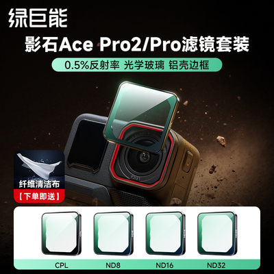 绿巨能适用影石Insta360Acepro2/acepro滤镜套装真彩CPL偏振镜ND8/16/32减光镜镜头保护镜运动相机配件