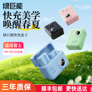 绿巨能NP-W235快充盒子充电盒相机电池充电器多彩适用富士XT5 XT4 GFX 100S/50SII XH2S XH2X-T4 X-T5相机