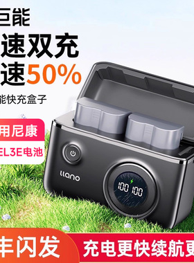 绿巨能EN-EL3E快充盒子充电盒相机电池充电器适用尼康D80 D90s D700 D300S D200 D70 D50 D100 D80S D70S配件