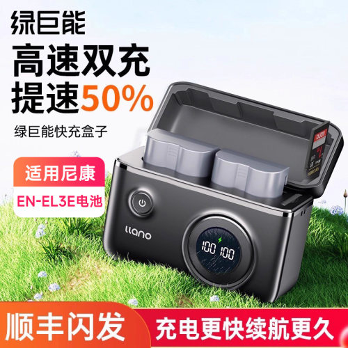 适用尼康EN-EL3E绿巨能快充盒子