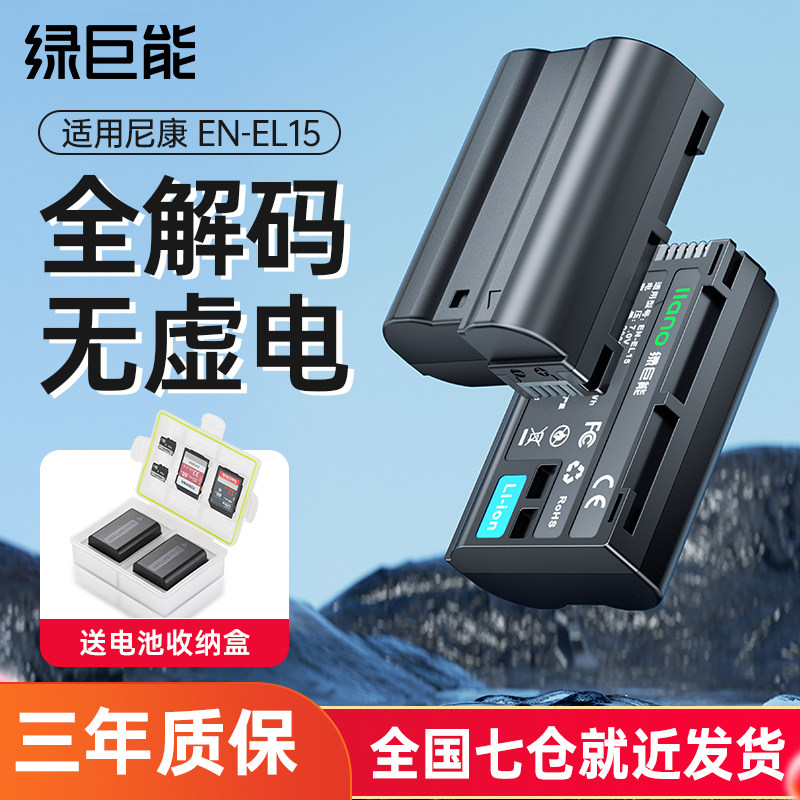 绿巨能EN-EL15相机电池适用于尼康Z5 Z6 Z7 Z6II Z7II D7500 D850单反微单数码相机配件高性价比高么？